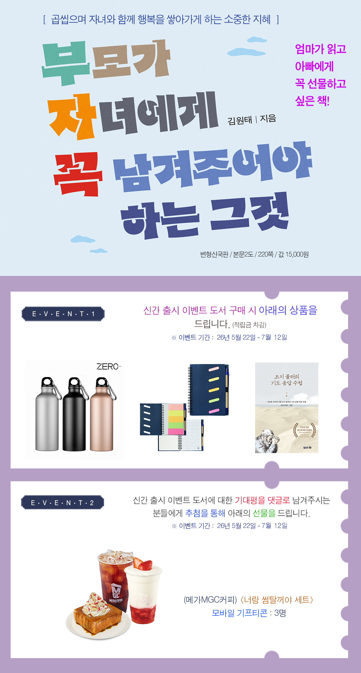 『부모가 자녀에게 꼭 남겨주어야 하는 그것』 출간 이벤트